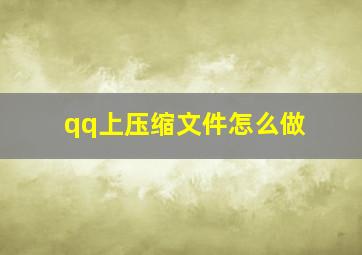 qq上压缩文件怎么做