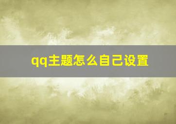 qq主题怎么自己设置