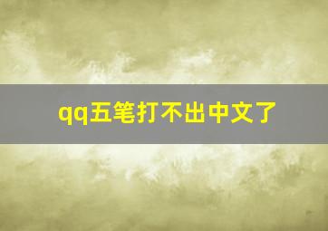 qq五笔打不出中文了