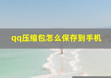 qq压缩包怎么保存到手机