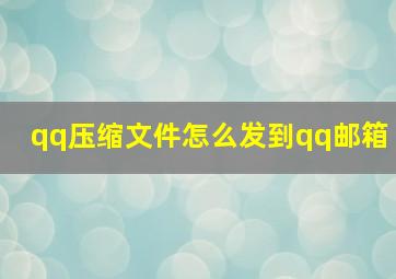 qq压缩文件怎么发到qq邮箱