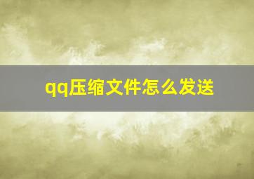 qq压缩文件怎么发送