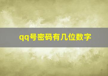 qq号密码有几位数字