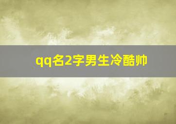 qq名2字男生冷酷帅