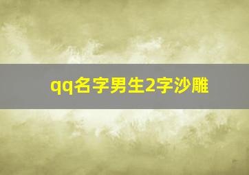 qq名字男生2字沙雕