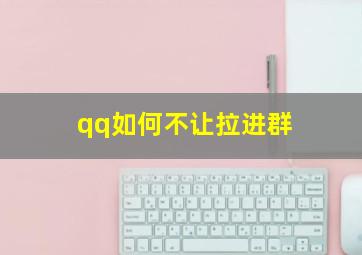 qq如何不让拉进群