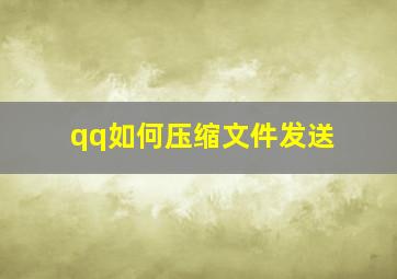 qq如何压缩文件发送