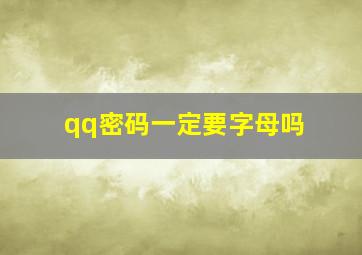 qq密码一定要字母吗