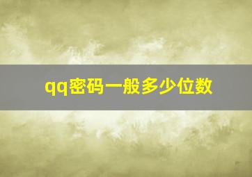 qq密码一般多少位数