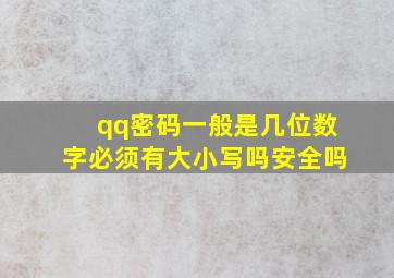 qq密码一般是几位数字必须有大小写吗安全吗