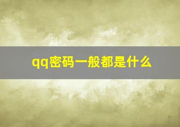 qq密码一般都是什么