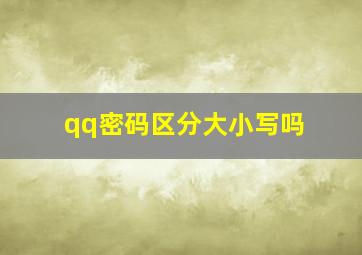 qq密码区分大小写吗