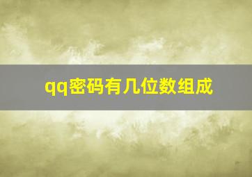 qq密码有几位数组成