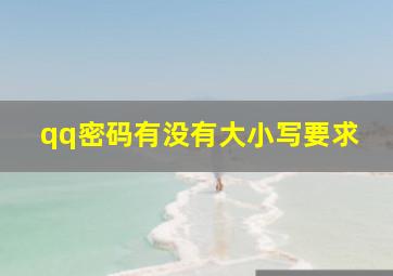 qq密码有没有大小写要求