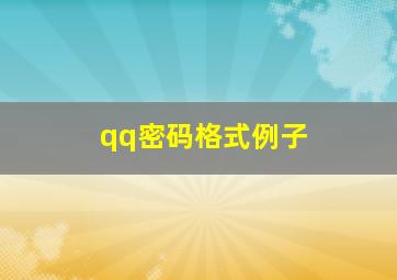 qq密码格式例子