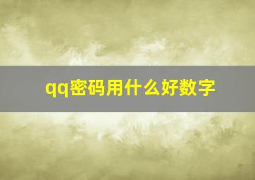 qq密码用什么好数字