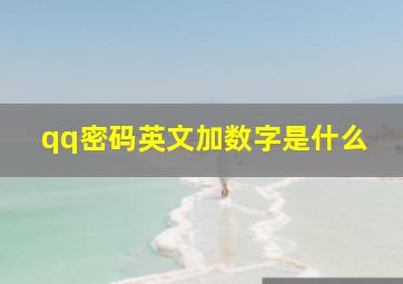 qq密码英文加数字是什么