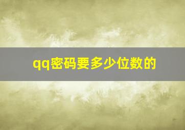 qq密码要多少位数的