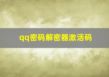 qq密码解密器激活码