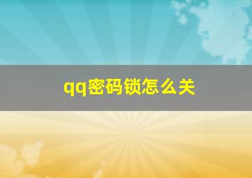 qq密码锁怎么关