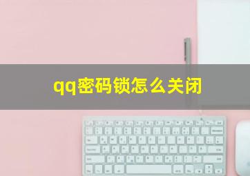 qq密码锁怎么关闭