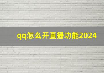 qq怎么开直播功能2024