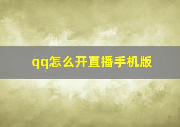 qq怎么开直播手机版