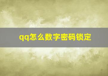 qq怎么数字密码锁定