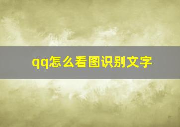 qq怎么看图识别文字