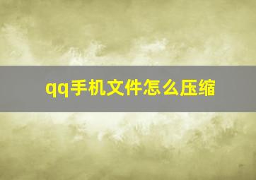 qq手机文件怎么压缩