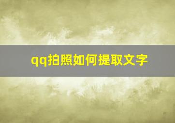 qq拍照如何提取文字