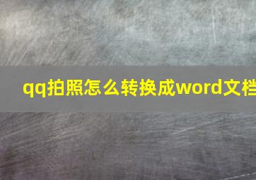 qq拍照怎么转换成word文档