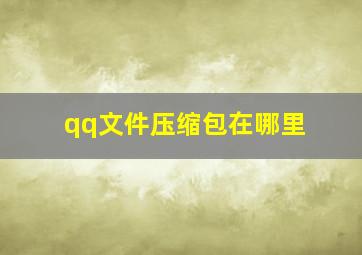 qq文件压缩包在哪里