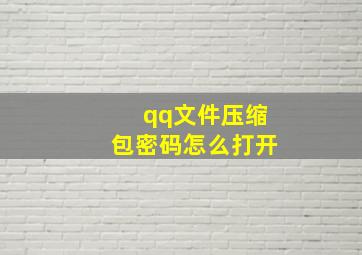 qq文件压缩包密码怎么打开