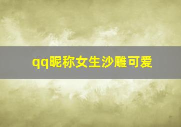 qq昵称女生沙雕可爱