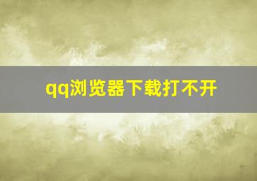 qq浏览器下载打不开