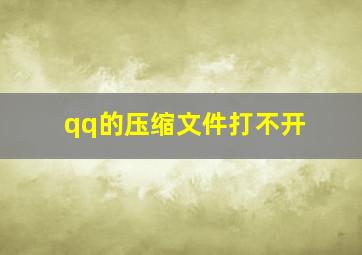 qq的压缩文件打不开