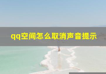 qq空间怎么取消声音提示