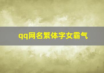 qq网名繁体字女霸气