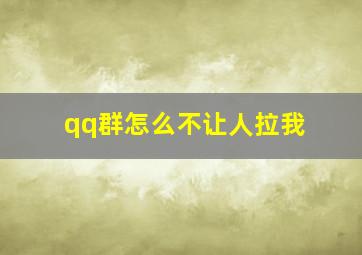 qq群怎么不让人拉我