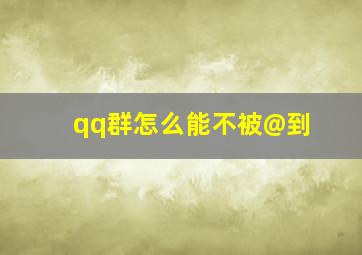 qq群怎么能不被@到