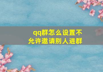 qq群怎么设置不允许邀请别人进群