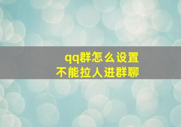 qq群怎么设置不能拉人进群聊