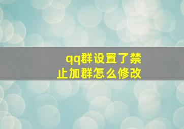 qq群设置了禁止加群怎么修改