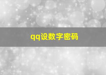 qq设数字密码