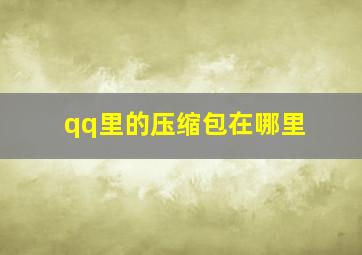 qq里的压缩包在哪里