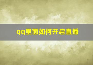 qq里面如何开启直播