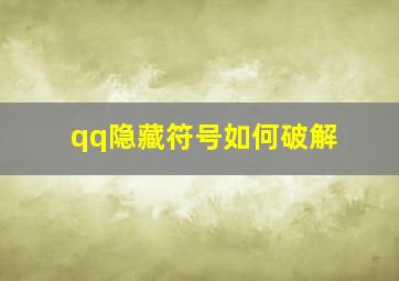 qq隐藏符号如何破解