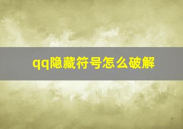 qq隐藏符号怎么破解