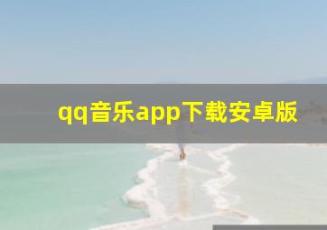 qq音乐app下载安卓版